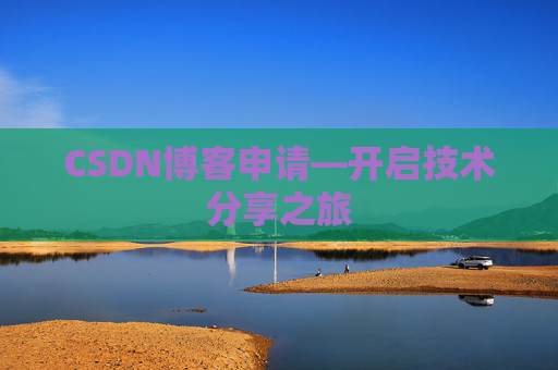CSDN博客申请—开启技术分享之旅