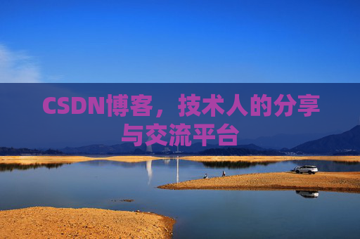 CSDN博客，技术人的分享与交流平台